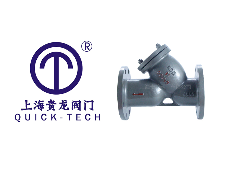 上海貴龍閥門有限公司鑄鋼法蘭Y型過(guò)濾器的特點(diǎn)！